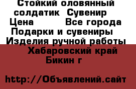 Стойкий оловянный солдатик. Сувенир. › Цена ­ 800 - Все города Подарки и сувениры » Изделия ручной работы   . Хабаровский край,Бикин г.